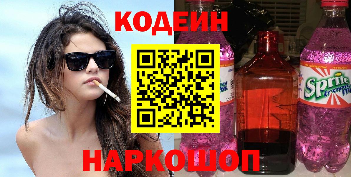 Надым  Кодеиновый сироп Lean напиток Lean (лин)  Вход с VPN  Codein Purple Drank 